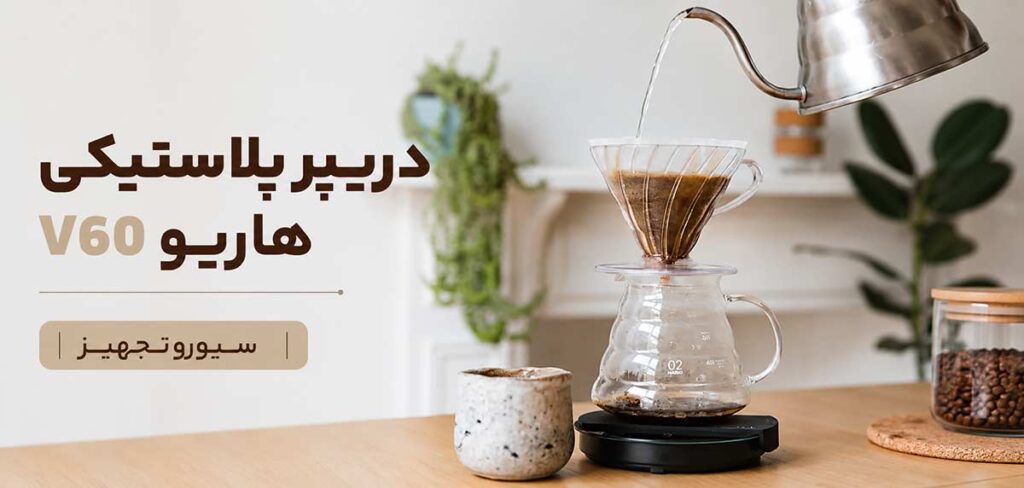 دریپر پلاستیکی هاریو V60