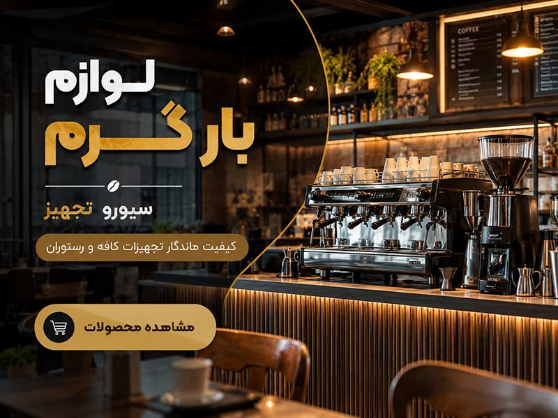 لوازم بار گرم