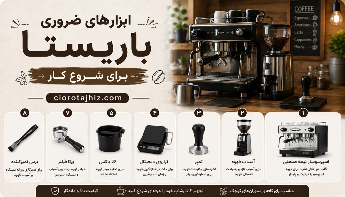 ابزار باریستا برای شروع