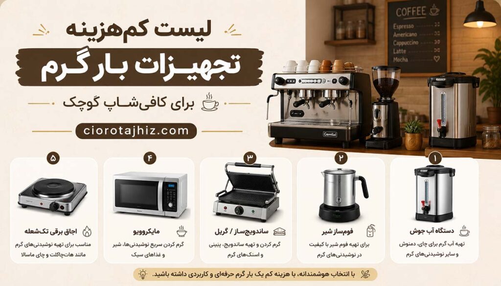 تجهیزات بار گرم کافی شاپ کوچک