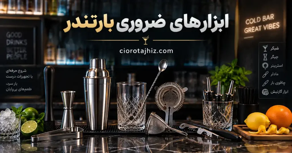 ابزارهای ضروری بارتندر