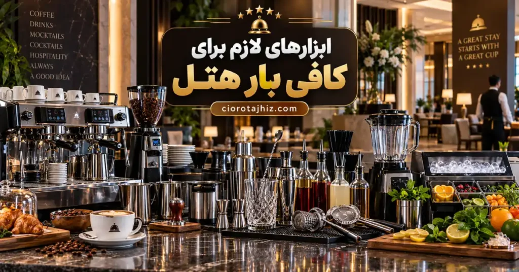 ابزارهای لازم برای کافی بار هتل