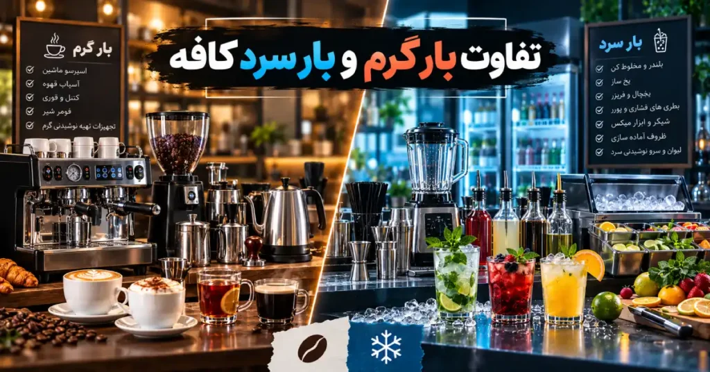 تفاوت بار گرم و بار سرد کافه
