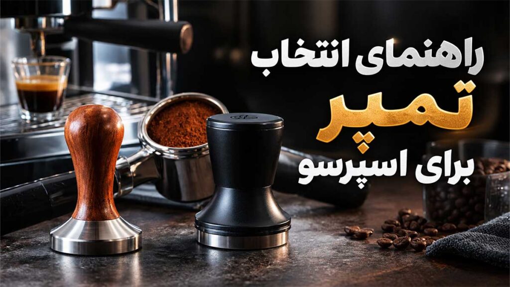 تمپر ضربه‌ای یا تمپر معمولی؟ راهنمای انتخاب تمپر برای اسپرسو