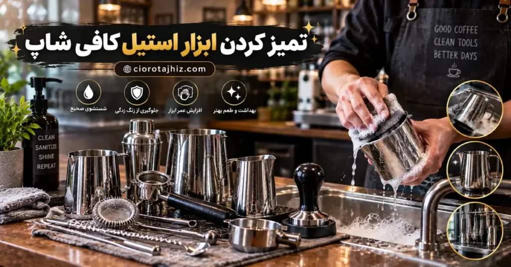روش صحیح تمیز کردن و نگهداری ابزار استیل کافه