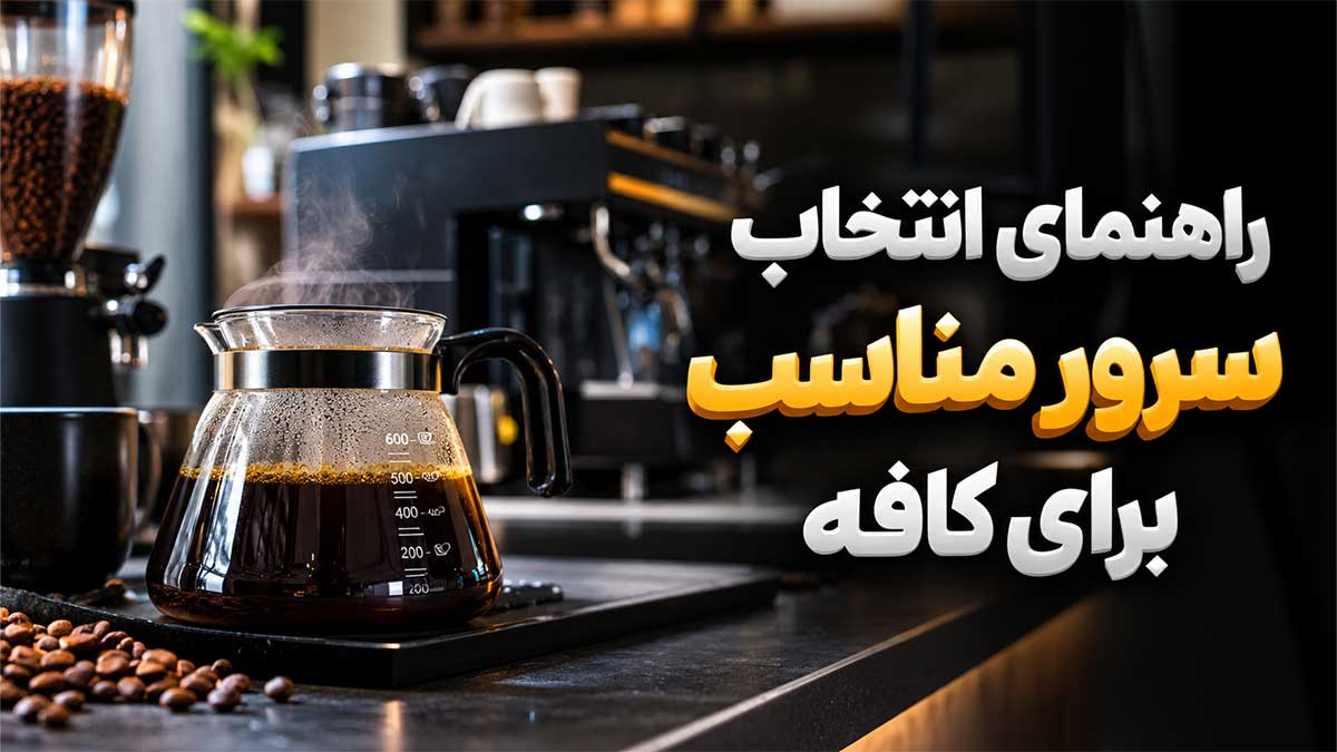 راهنمای انتخاب سرور مناسب برای کافه | سرور قهوه پیرکس