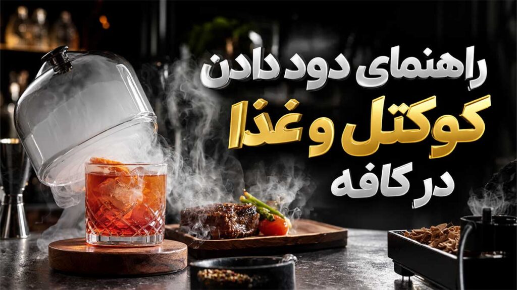 راهنمای دود دادن کوکتل و غذا در کافه | وود چیپس و اسموکر