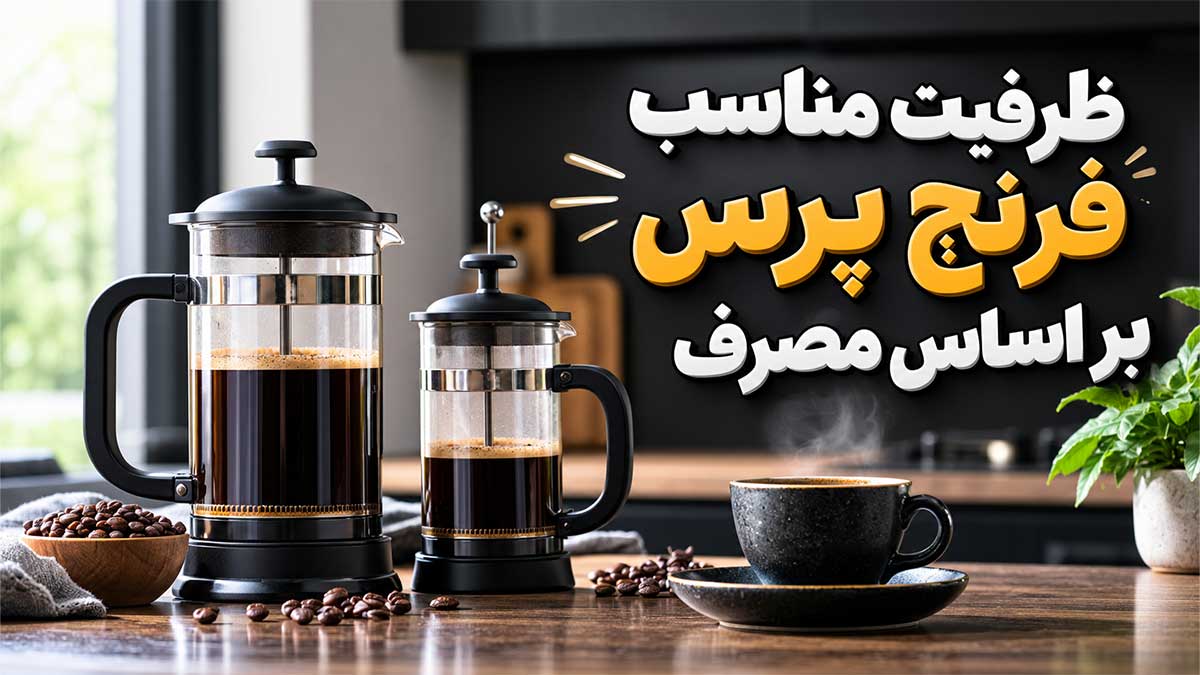 فرنچ پرس ۳۵۰ یا ۶۰۰ میل؟ ظرفیت مناسب فرنچ پرس بر اساس مصرف