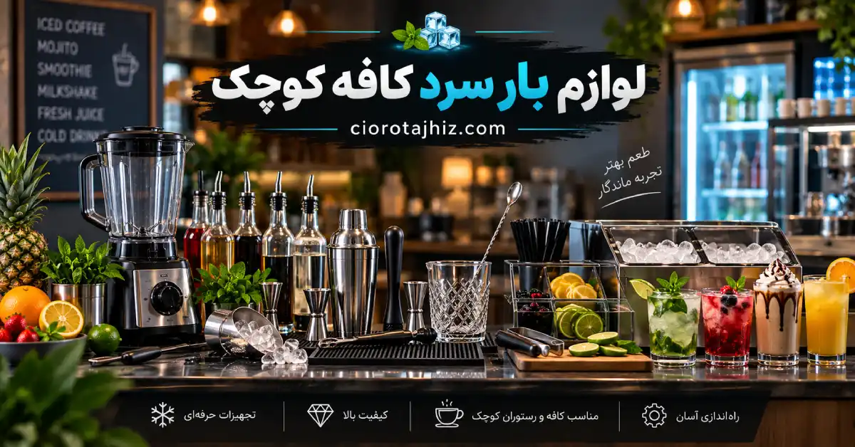 لوازم بار سرد کافه کوچک