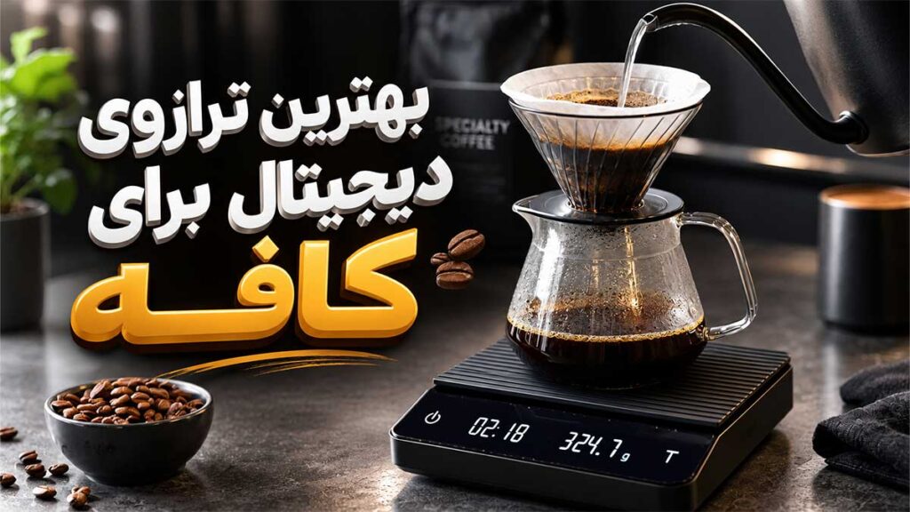 راهنمای انتخاب بهترین ترازوی دیجیتال برای اسپرسو و پوراور
