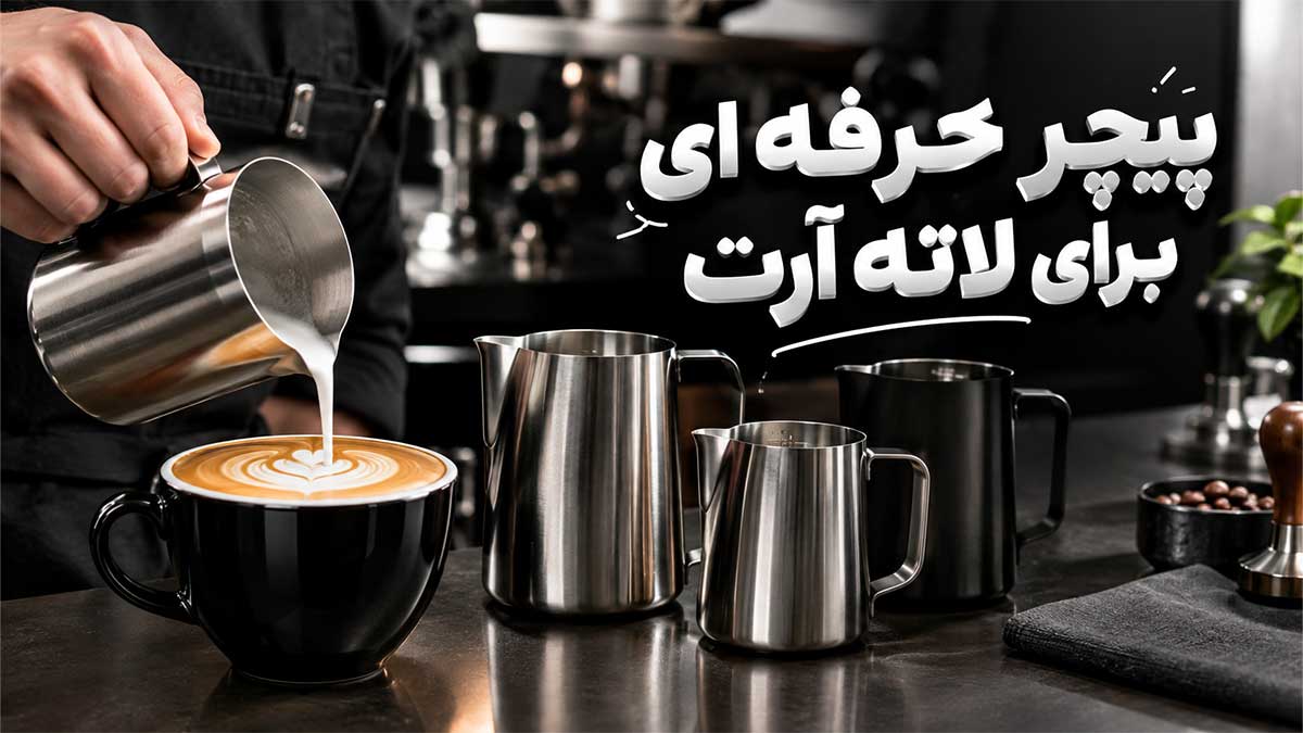 راهنمای انتخاب شیرجوش(پیچر) حرفه ای برای لاته آرت