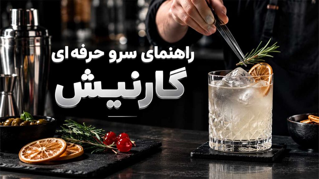 گارنیش چیست؟ راهنمای سرو حرفه ای گارنیش در بار
